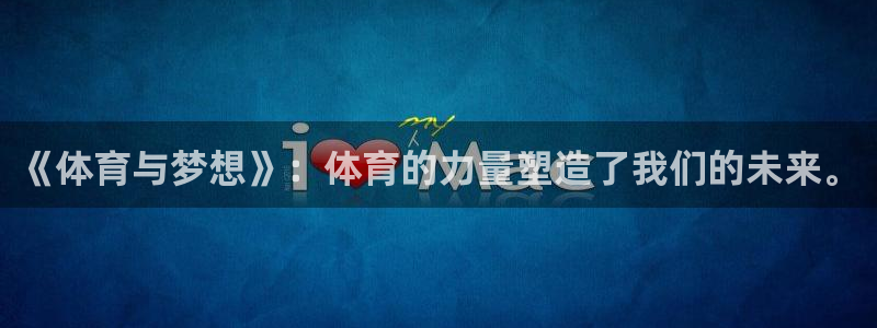 3377体育官网下载平台:《体育与梦想》:体育的力量塑造了我